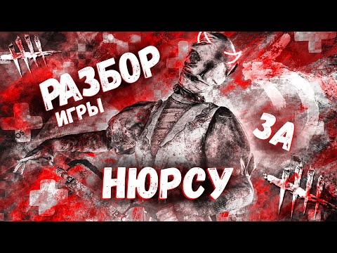 Видео: Разбор и Анализ игры , как играть за Медсестру - Dead by Daylight