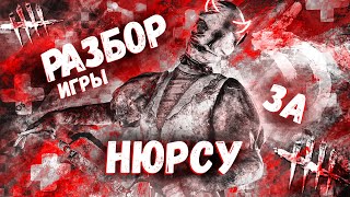 Разбор и Анализ игры , как играть за Медсестру - Dead by Daylight