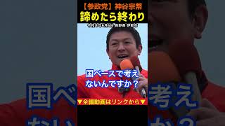 【諦めたら終わり】"今だけ金だけ自分だけ"の洗脳からの脱却!神谷宗幣#参政党