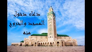 دعاء دخول المسجد والخروج منه