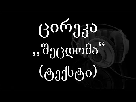 ცირეკა - შეცდომა (ტექსტი) (Geo Rap)