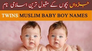 Baby Boy Twins Names Muslim 🌸 Cute Islamic Twin Names