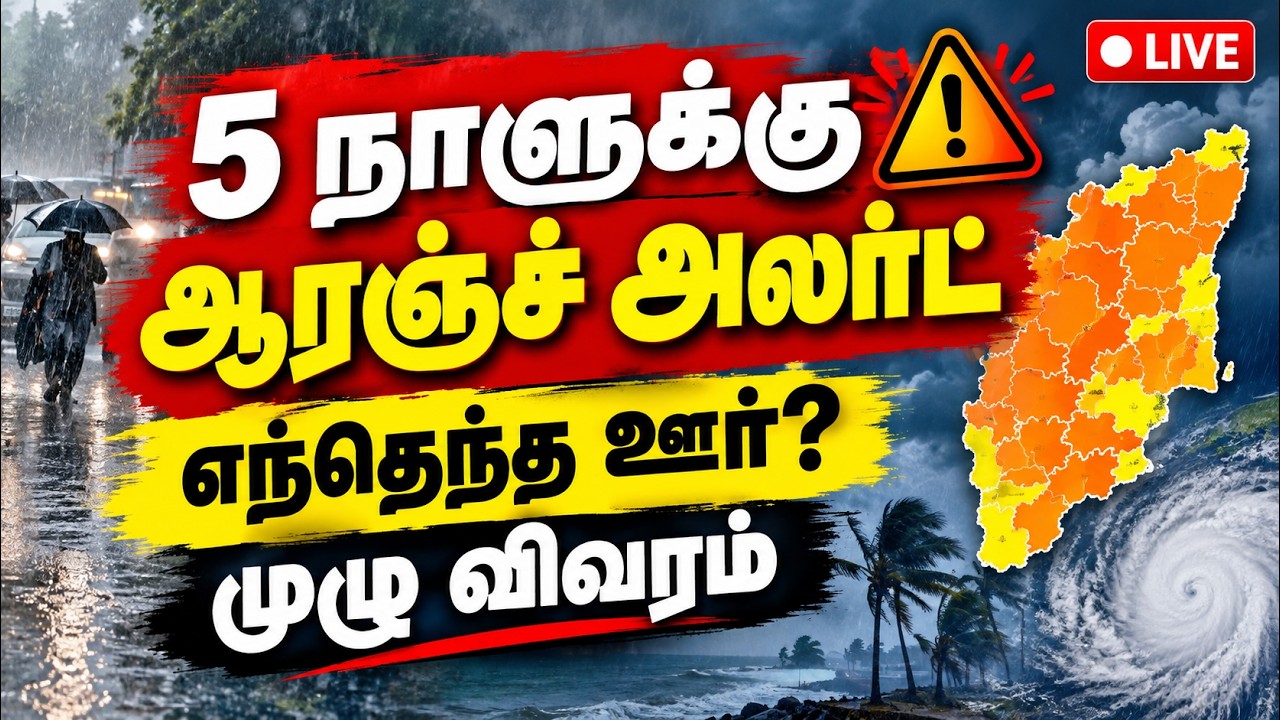 🔴LIVE : TNல் 5 நாள் ஆரஞ்ச் அலர்ட் எந்தெந்த ஊரில் ஊற்றும்?