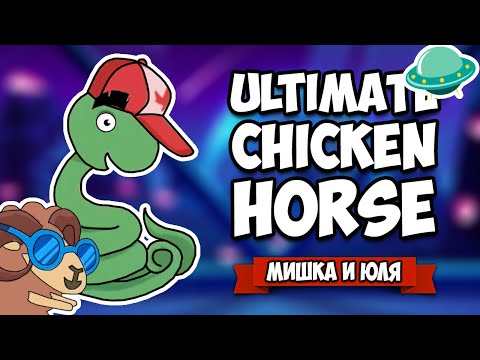 Видео: Ultimate Chicken Horse ♦ ОБНОВЛЕНИЕ, КОСМОС и НОВЫЙ ГЕРОЙ КОБРА