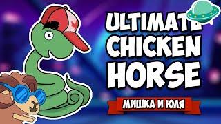 Ultimate Chicken Horse ♦ ОБНОВЛЕНИЕ, КОСМОС и НОВЫЙ ГЕРОЙ КОБРА