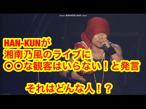 湘南乃風HAN-KUNのライブ会場にこんな人はいらない！