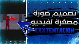 [مهدي للتقنية] - تصميم صورة مصغرة ل XXXTENTACION فري فاير 🔥🔷