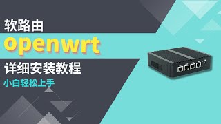 【2024】软路由openwrt安装教程 自定义固件 x86软路由openwrt固件安装