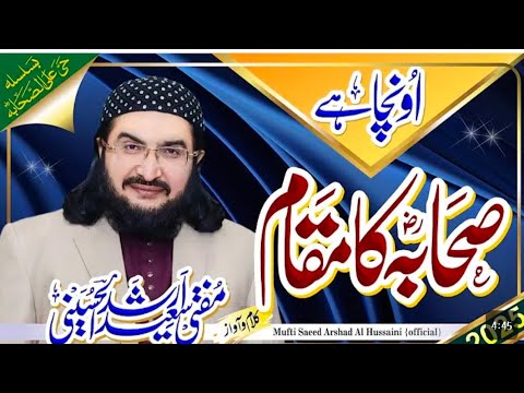 اونچا ہے صحابہ کا مقام مفتی سعید ارشد الحسینی