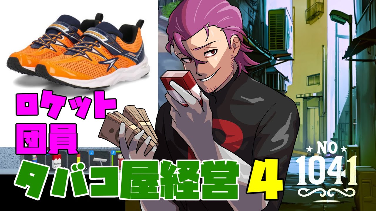 【Tobacco Shop Simulator】ロケット団員の副業：タバコ屋経営【♯4】