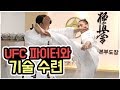 UFC 파이터 마동현 선수의 극진 체험기 2부 [극진가라데/kyokushin karate]