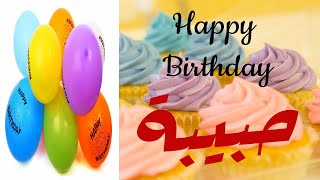 عيد ميلاد حبيبة*عيد ميلاد سعيد حبيبة(تهنئة) 🎂♥🎇🎉 حالات واتس اب تهنئة عيد ميلاد Happy Birthday Habiba