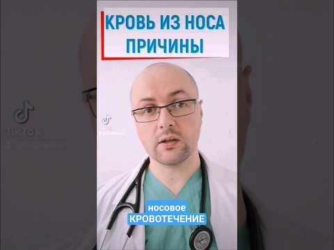 Кровь из носа - причины #нос #кровотечение #кровь #симптомы #рак