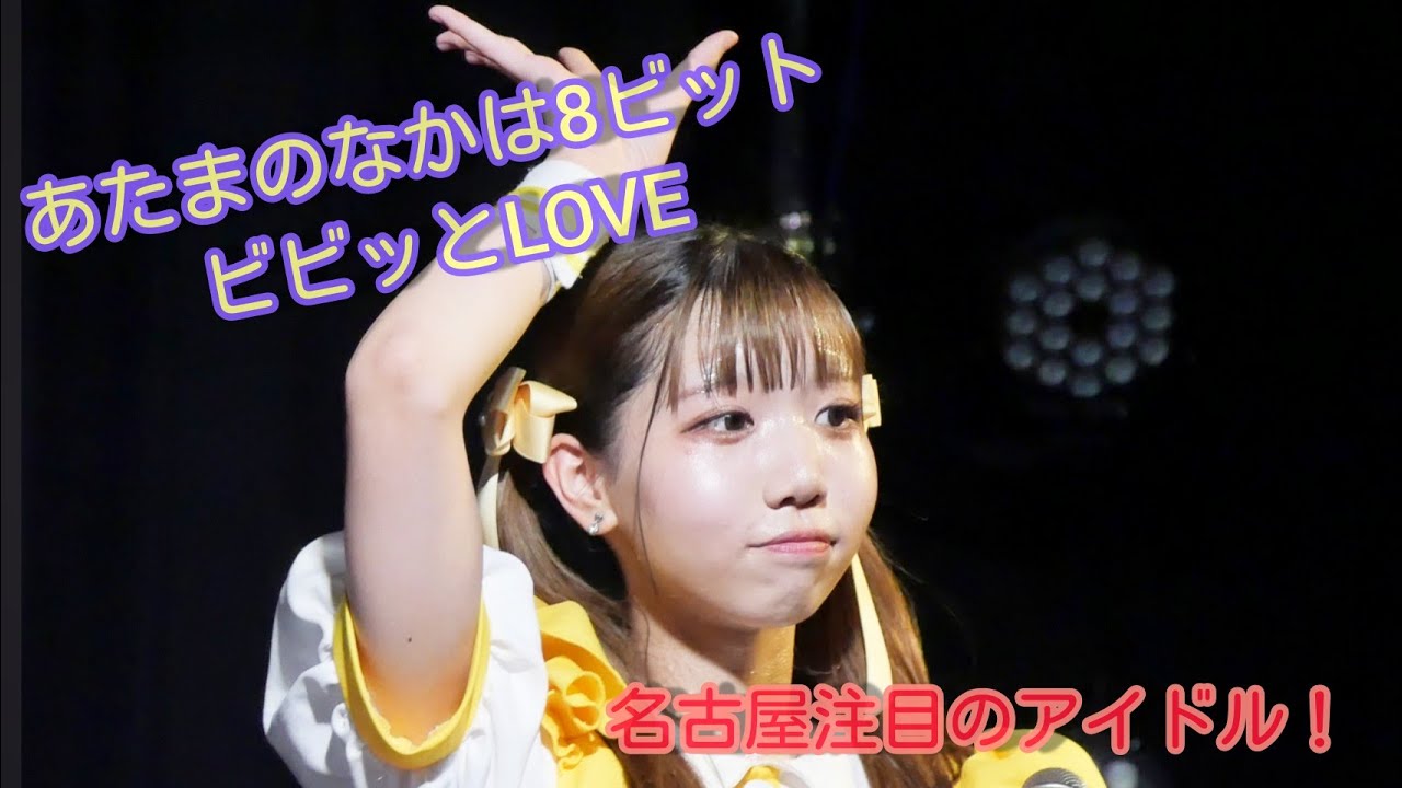 君に恋した ビビッとlove あたまのなかは8ビット あたぱち 名古屋アイドル Youtube 君に恋した ビビッとlove あたまのなかは8ビット あたぱち 名古屋アイドル Youtube