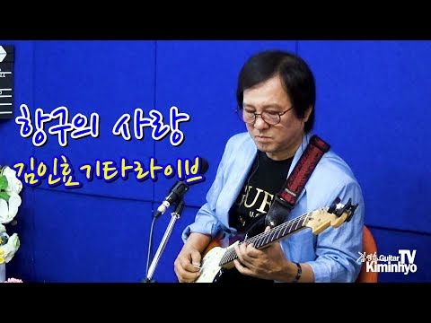 항구의사랑(윤일로) 김인효기타연주라이브 // Kiminhyo Guitar Live