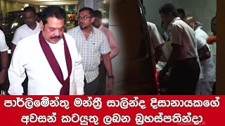 පාර්ලිමේන්තු මන්ත්‍රී සාලින්ද දිසානායකගේ අවසන් කටයුතු ලබන බ්‍රහස්පතින්දා