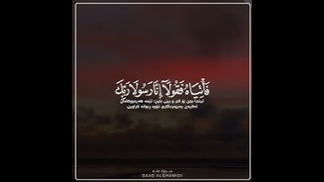 قرآن الكريم بصوت سعد الغامدي اجمل حالات واتس اب دينية سورة طه (قال لا تخافا إنني معكما....)🌼🖤