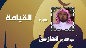 القران الكريم بصوت الشيخ عبد الكريم الحازمى | سورة القيامة