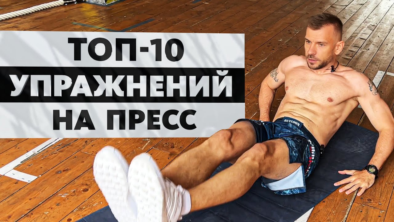Топ-10 Упражнений На Пресс