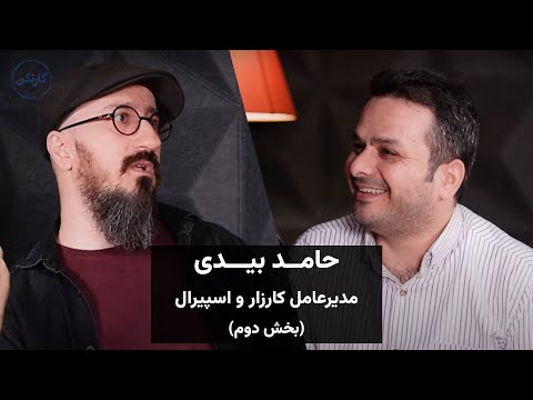 قسمت 85 پادکست کارنکن - گفتگو با حامد بیدی، مدیرعامل کارزار و اسپیرال - یخش دوم