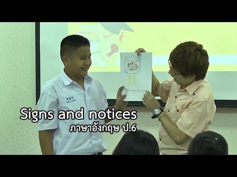 ภาษาอังกฤษ ป.6 Signs and notices ครูประเสริฐ จันทร์กระจ่างเลิศ