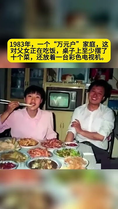 1983年，一个“万元户”家庭，这对父女正在吃饭，桌子上至少摆了十个菜，更让人惊讶的是，女孩儿的身后还放着一台彩色电视机。#老照片 #一代人的回忆 #老照片的故事 #怀旧 6