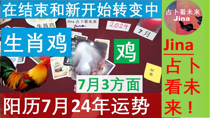 生肖雞🐓陽曆7月2024年: 在結束和新開始的轉變中🍀事業, 財富, 感情等3個方面 趨勢🍀 發佈於2024年6月24日！✍個人占卜請查看視頻下方的內容介紹！ - 天天要聞
