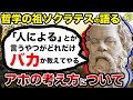 ソクラテスの教える「価値観は人それぞれ」がどれだけクソか