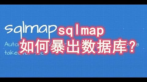 sqlmap是什么?sqlmap怎么利用注入点暴出数据库？