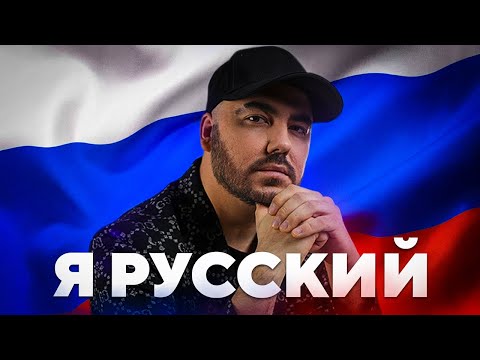 Олег Шаумаров - Я Русский