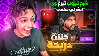 مقلبت دربحه في بثه المباشر !! ( رفعت ضغطه 😂🔥)