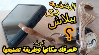 افضل سنادة هاتف خشب/سناده للهاتف اصنعها بنفسك/مهمه جدآ لأى نوع تليفون 2021