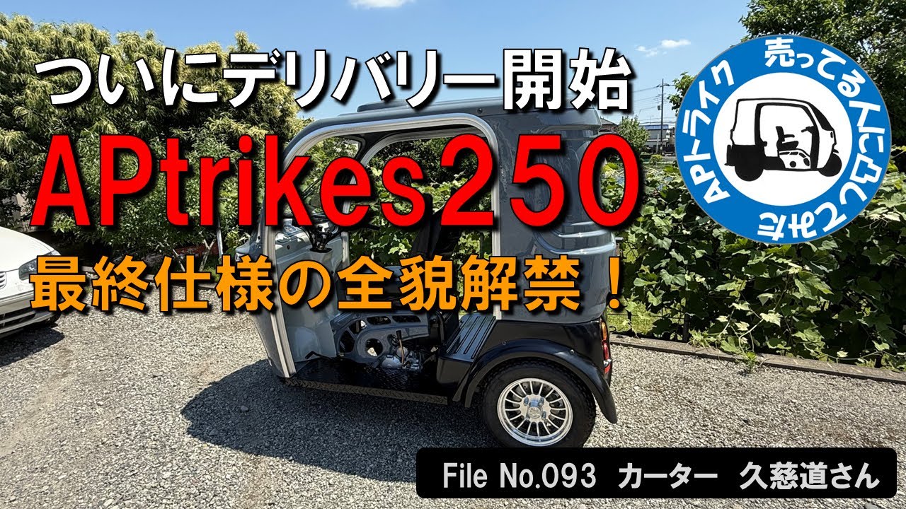 I contacted someone selling AP Trikes: Carter Kujimichi