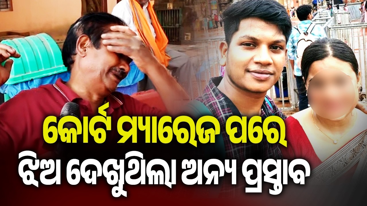 କୋର୍ଟ ମ୍ୟାରେଜ ପରେ ଝିଅ ଦେଖୁଥିଲା ଅନ୍ୟ ପ୍ରସ୍ତାବ: ବାପା  | Kalinga TV