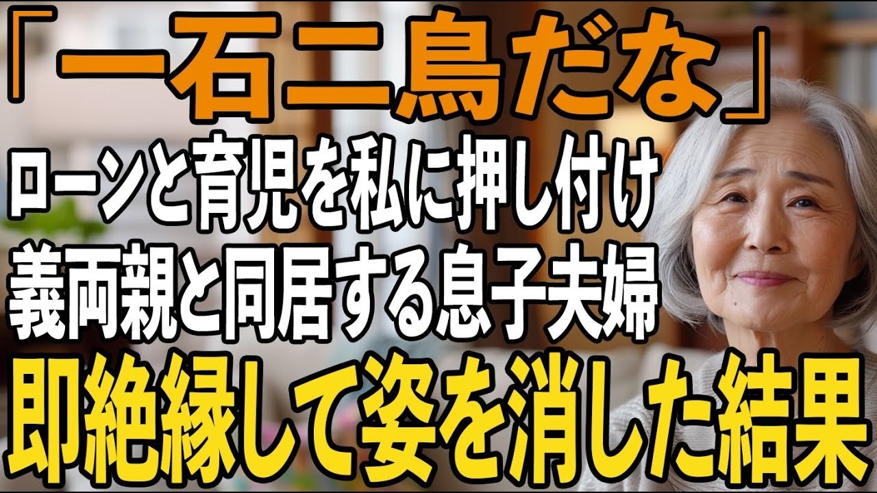 結婚式直後に義両親と二世帯住宅に入居した息子夫婦。住宅ローンと孫の育児を私達に押し付け→私たち夫婦が下した決断とは【シニアライフ】【60代以上の方へ】