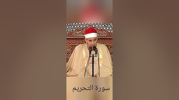 سورة التحريم بصوت شجي لفضيلة الشيخ راغب مصطفى غلوش رحمه الله