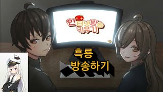 흑룡의 방송 키우기 [ 인터넷 방송 키우기 ] screenshot 5