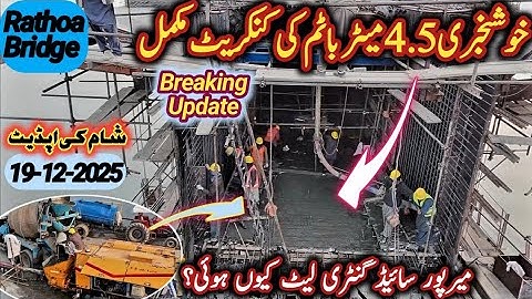Today Breaking update of rathoa bridge | concrete has been completed | why gantry late mirpur side |