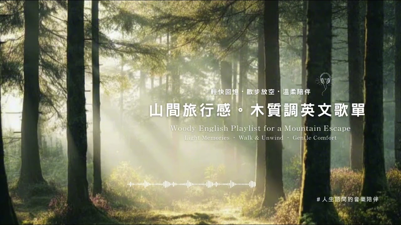 🎧山間旅行感 ・木質調輕快英文歌單｜找回心裡的清澈與鬆動  整理情緒・散步放空・旅行專用・工作專注