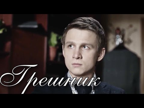 Грешник актеры сериал