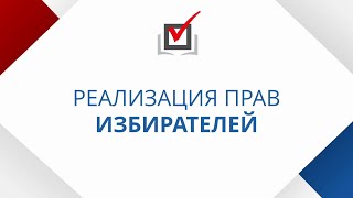 Реализация прав избирателей