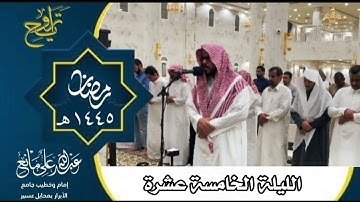 تراويح الليلة الخامسة عشرة رمضان ١٤٤٥#تلاوات #قرآن #تلاوة_خاشعة #المصحف_المرتل #تراويح #تلاوة