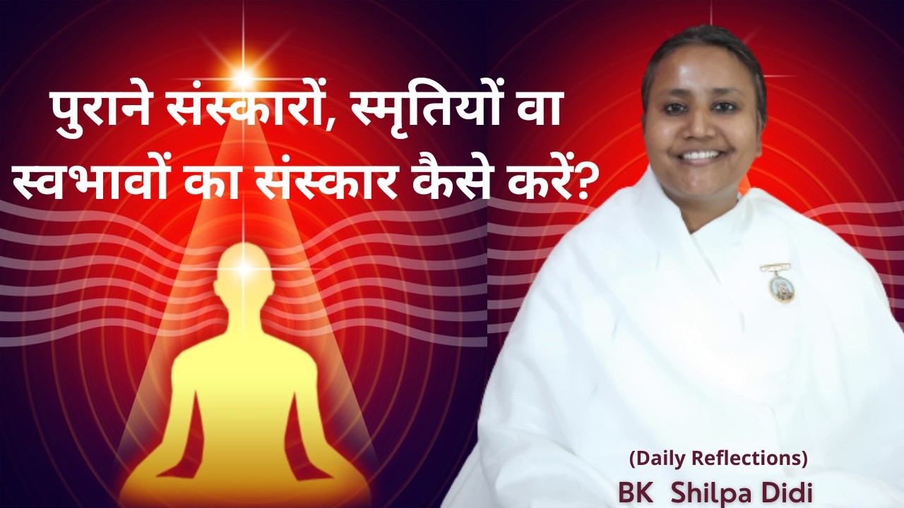 पुराने संस्कारों, स्मृतियों वा स्वभावों का संस्कार कैसे करें?: BK Shilpa #मुरलीमंथन #murlimanthan