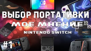 картинка: Выбор портативки Nintendo Switch #1