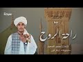 راحة الروح محمد عطا New 2026 مدائح سودانية 2026 