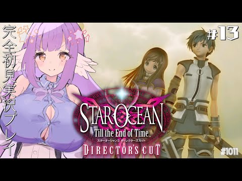 【スターオーシャン3DC:Part13】待ってろバンデーン！【エクリエル #えくなま】