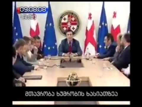 2008 წლის 9 აგვისტოს უშიშროების სხდომა მიშამ მთავრობის წევრებთან ერთად სიცილით დაიწყო