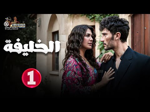 حصريا الحلقة 1 من المسلسل التركي الخليفة مدبلج Full HD 