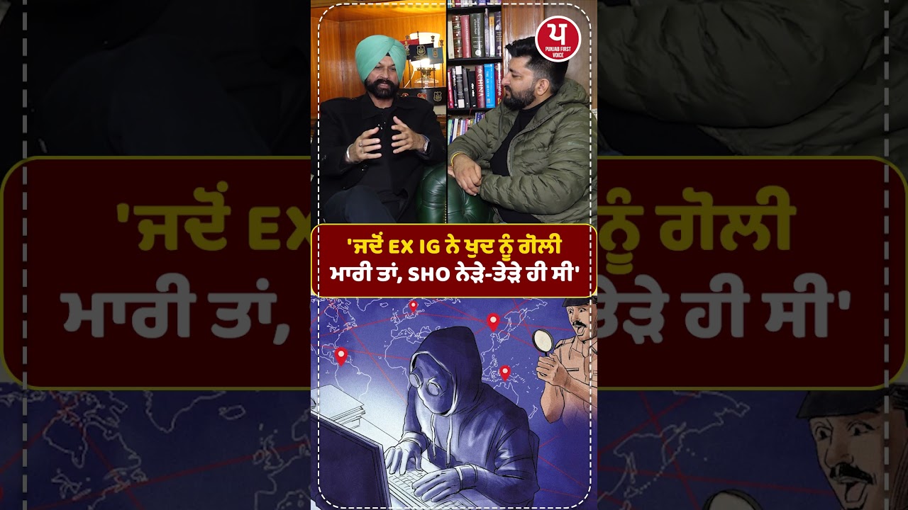 Ex IG ਨੇ Cyber ਠੱ/ਗਾਂ ਕੋਲ ਕਿਵੇਂ ਫਸਾਇਆ 8 ਕਰੋੜ ? | IG Amar Singh Chahal | 