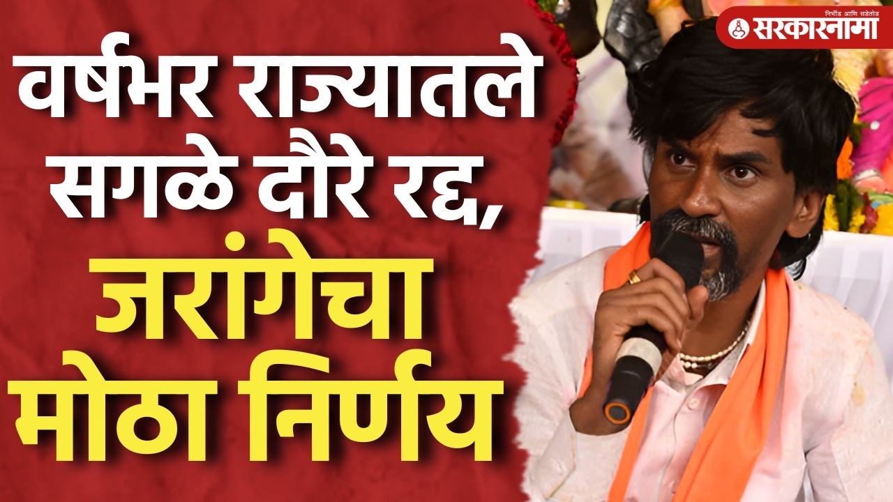 वर्षभर राज्यातले दौरे बंद करणार, जरांगेंचा निर्णय, कारणही सांगितलं Manoj Jarange Patil, Solapur
